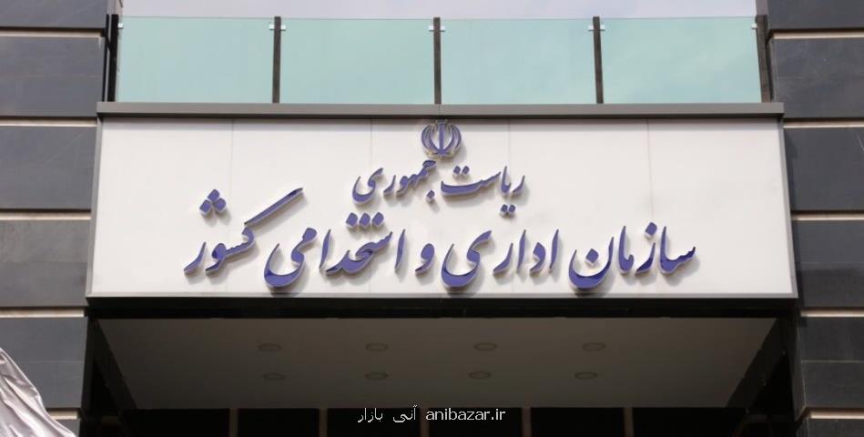جوابیه سازمان امور اداری در باره انتصاب علیرضا زاکانی در شهرداری تهران