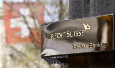 سرمایه گذاران بانک تصاحب شده کردیت سوییس شاکی شدند