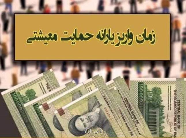 نخستین یارانه معیشتی سال ۱۴۰۰ سه شنبه واریز می شود