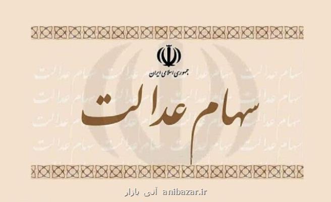 صفر تا صد نحوه فروش سهام عدالت