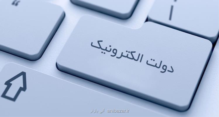 آخرین وضعیت دولت الکترونیک