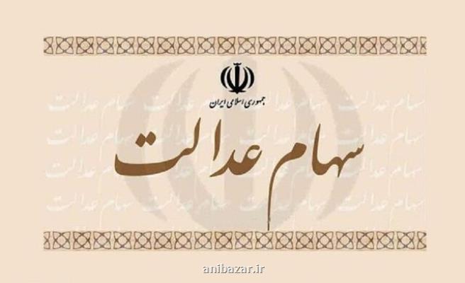 سود سهام عدالت هفته آتی واریز می شود