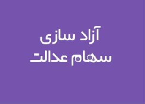 دست مردم باز هم از سهام عدالت کوتاه ماند!