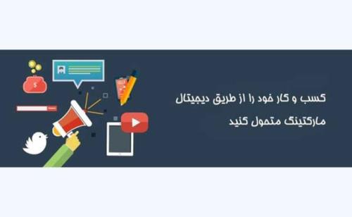 دیجیتال مارکتینگ و توسعه کسب و کار