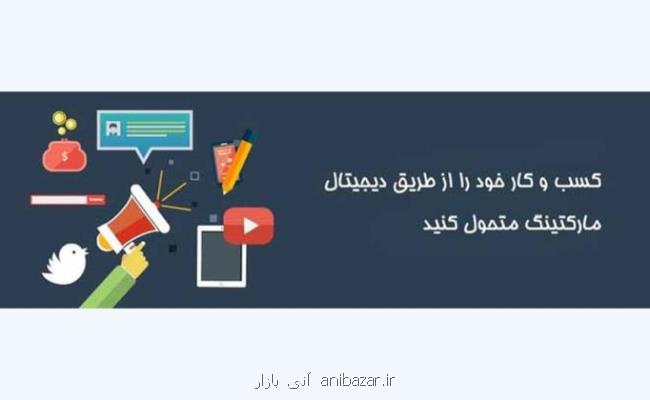 دیجیتال مارکتینگ و توسعه کسب و کار