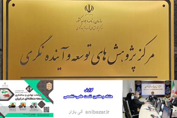 در برنامه ریزی منطقه ای گرفتار سندروم پروسه جدید نشویم