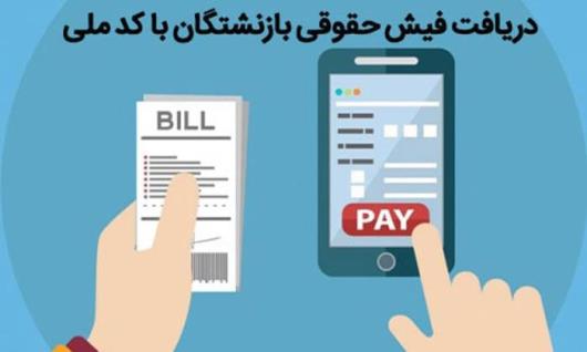 آموزش مراحل دریافت فیش حقوقی بازنشستگان تامین اجتماعی با کد ملی