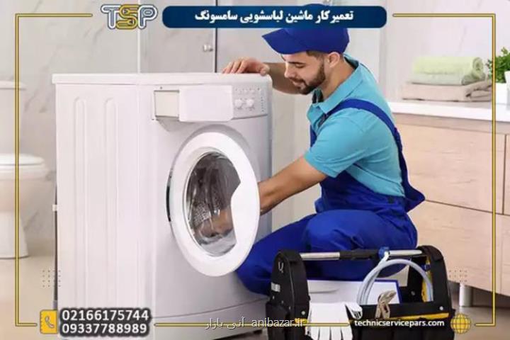 خدمات تعمیر ماشین لباسشویی سامسونگ