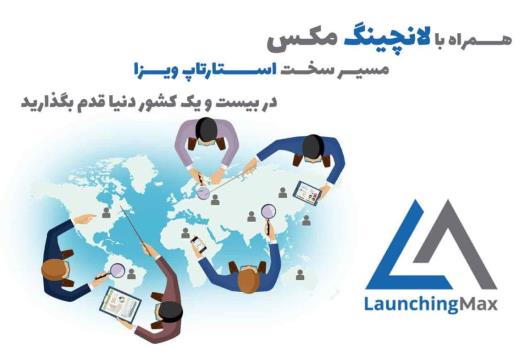 ویزای استارتاپ و خدمات لانچینگ مکس