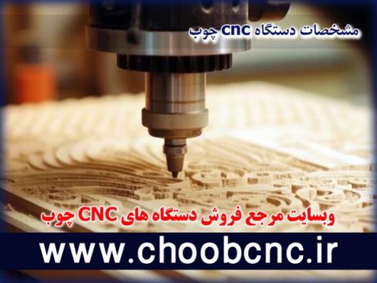 ویژگی های مهم دستگاه cnc چوب چیست؟