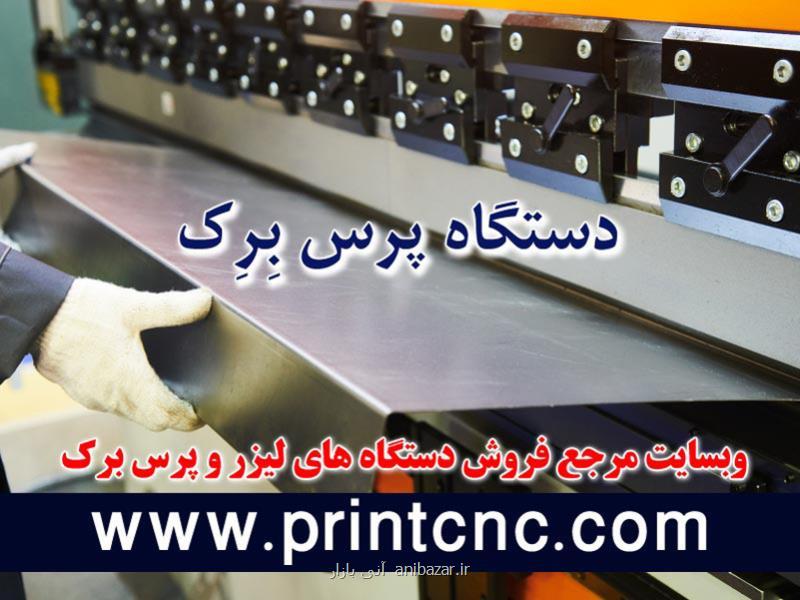 مزایای دستگاه پرس برک اتوماتیک