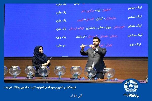برندگان آخرین مرحله قرعه کشی جشنواره کارت جادویی بانک تجارت