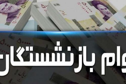 وام بازنشستگان در سال ۱۴۰۳ چقدر بیشتر می شود؟