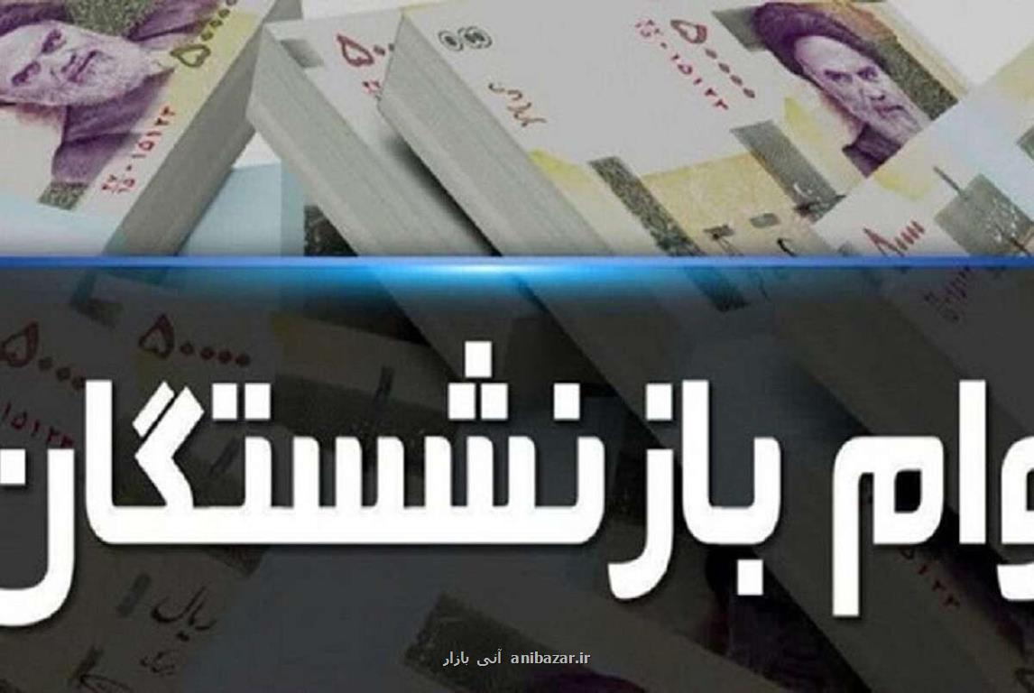 وام بازنشستگان در سال ۱۴۰۳ چقدر بیشتر می شود؟