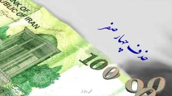 بررسی ایرادات شورای نگهبان در رابطه با لایحه حذف ۴ صفر از پول ملی در دستور کمیسیون های مجلس