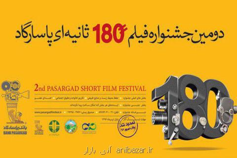 اعلام زمان نهایی اختتامیه دومین جشنواره فیلم ۱۸۰ثانیه ای پاسارگاد