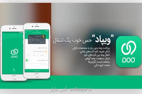 اپلیكیشن بانكداری اجتماعی بانك پاسارگاد ویپاد