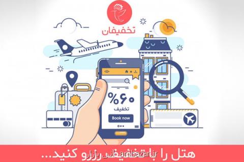 هتل را با تخفیف رزرو كنید!