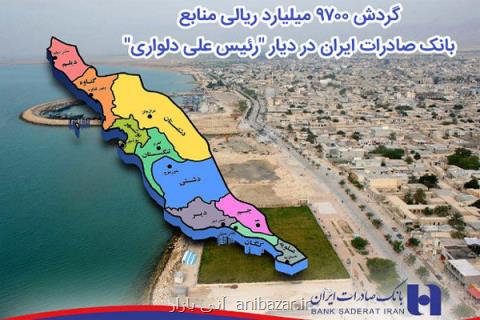 گردش ۹۷۰۰ میلیارد ریالی منابع بانك صادرات در استان بوشهر
