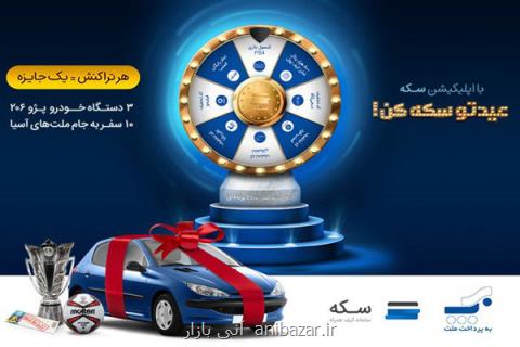 جشنواره بدون قرعه كشی عید تا عید سكه ادامه دارد