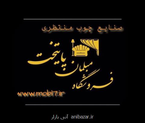 صنایع چوب منتظری