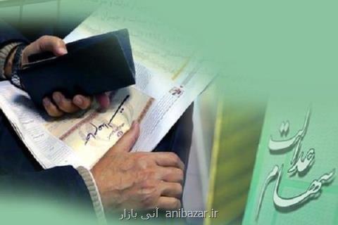 سود سهام عدالت سال ۹۶ به ایستگاه آخر نزدیك شد