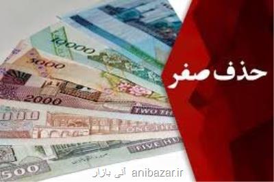 خداحافظی با صفرهای پول ملی تا 2 سال دیگر